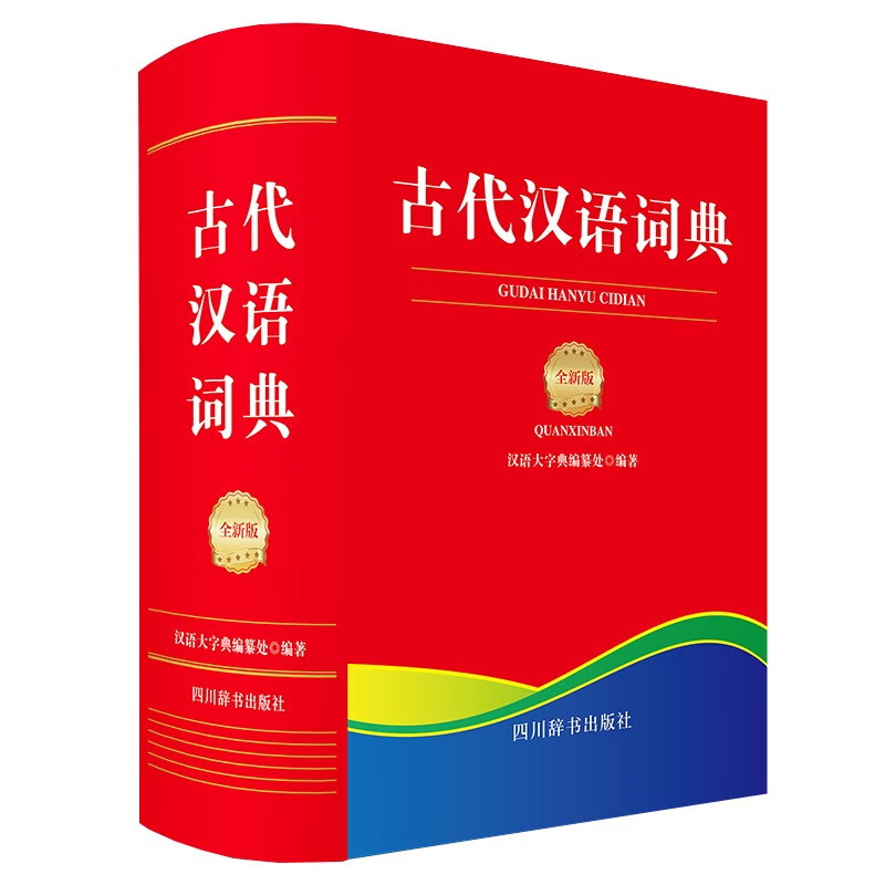 古代汉语词典(全新版)