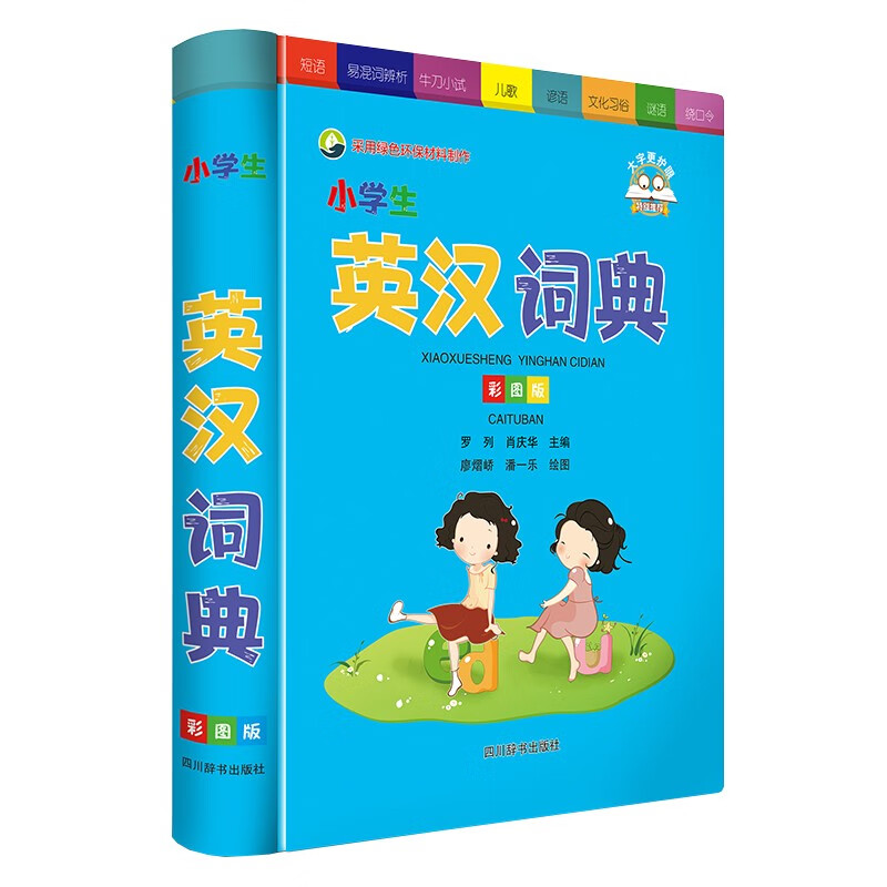 小学生英汉词典(彩图版)