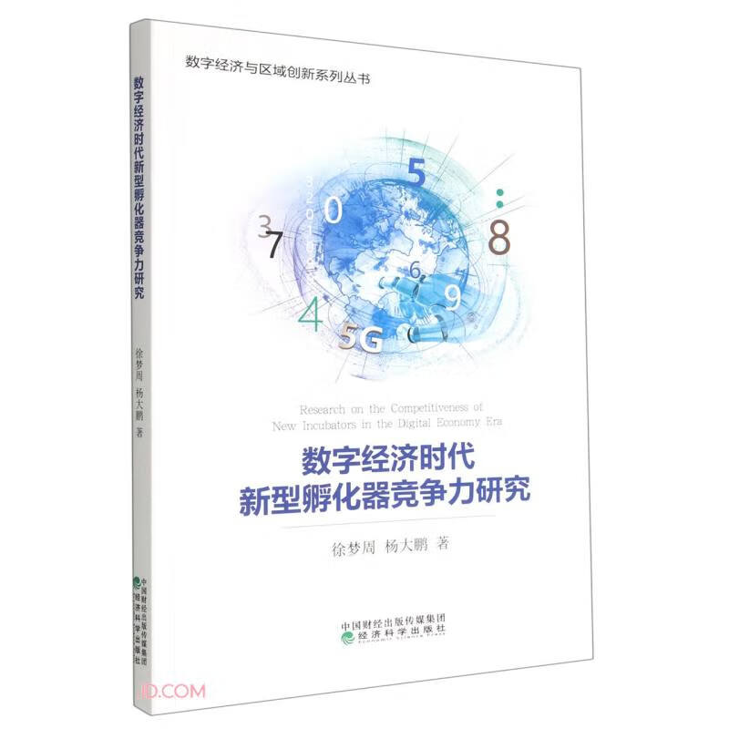 数字经济时代新型孵化器竞争力研究