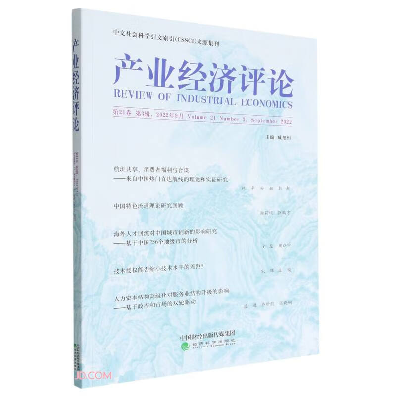 产业经济评论  第21卷  第3辑