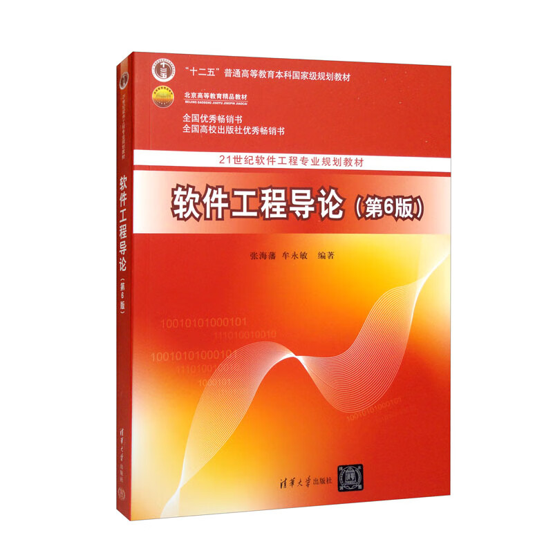 软件工程导论(第6版)/21世纪软件工程专业规划教材