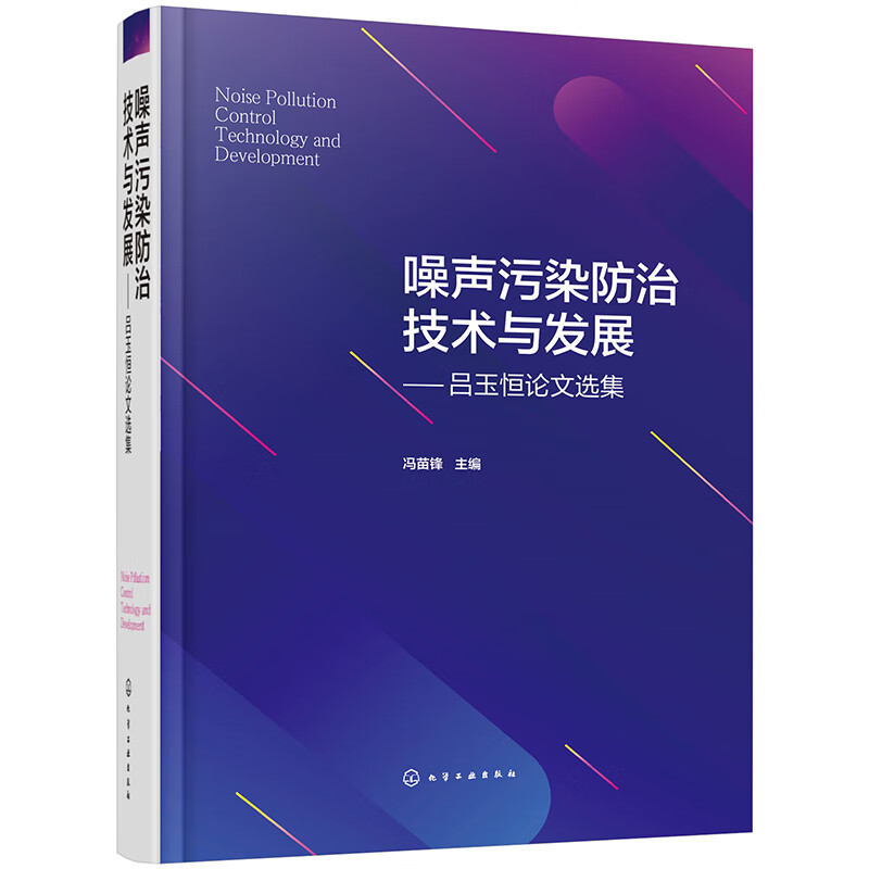 噪声污染防治技术与发展——吕玉恒论文选集