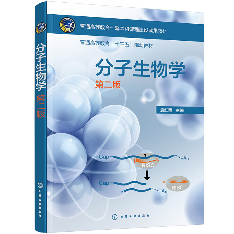 分子生物学(袁红雨 )(第二版)