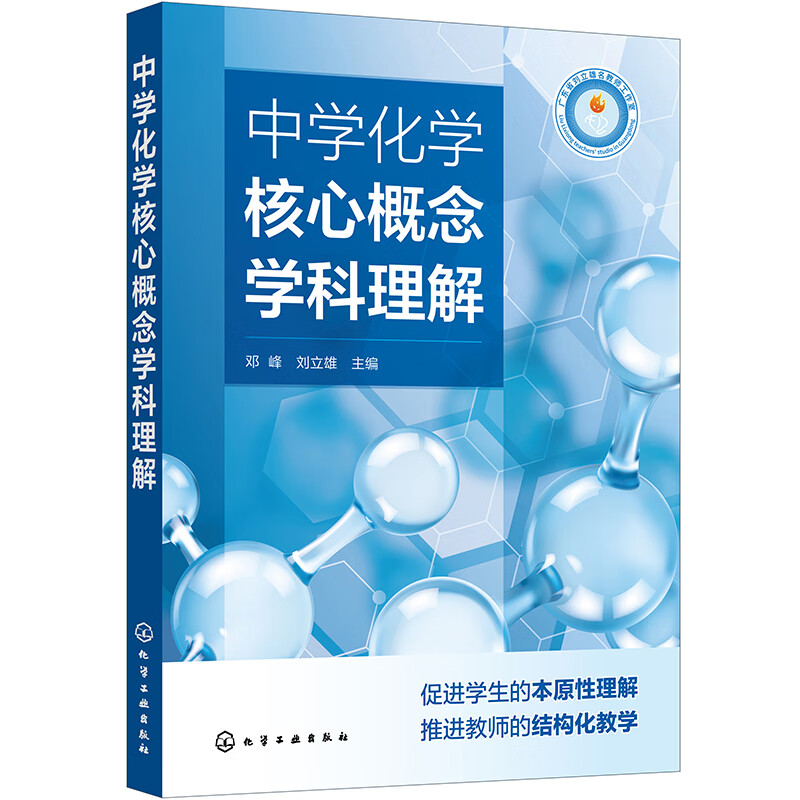 中学化学核心概念学科理解(邓峰)
