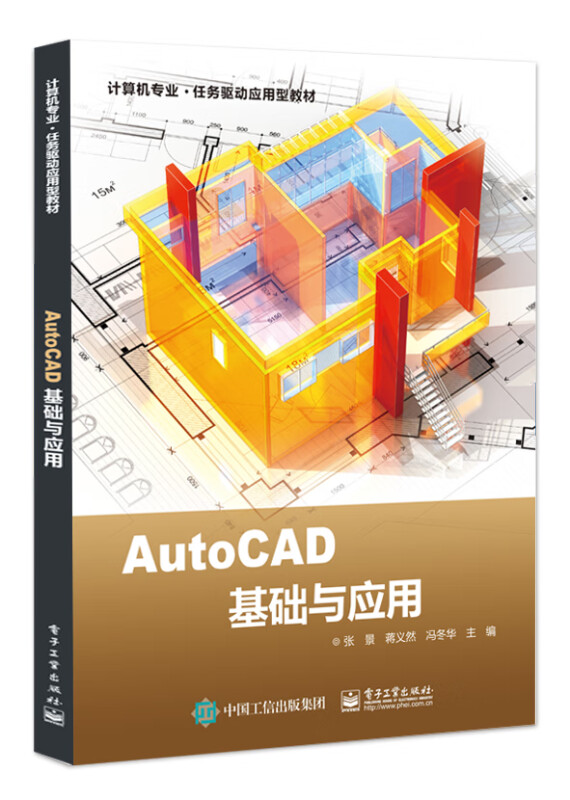 AutoCAD基础与应用