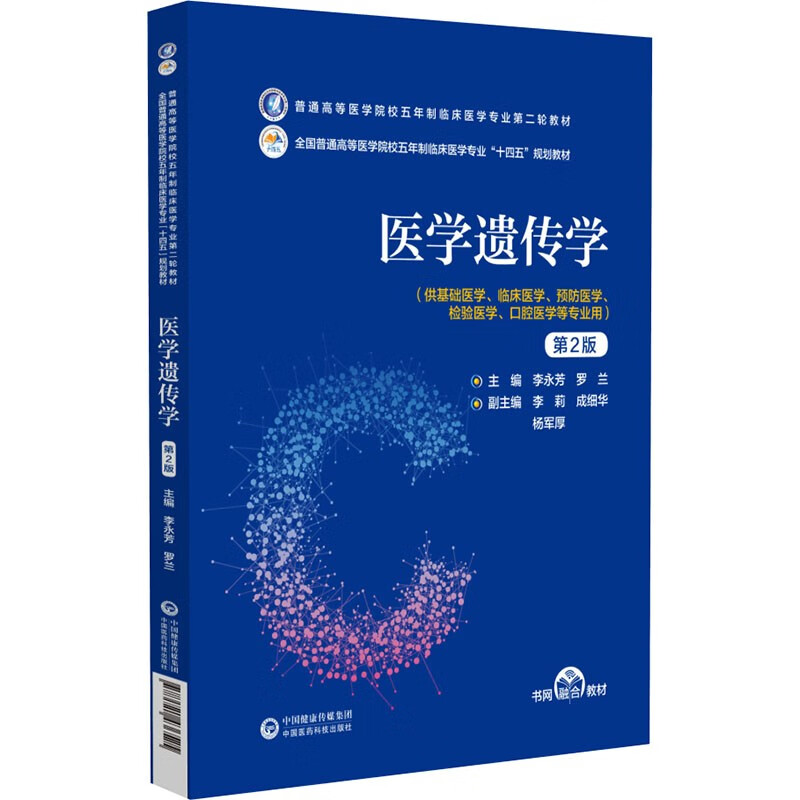 医学遗传学(第2版)(普通高等医学院校五年制临床医学专业第二轮教材)