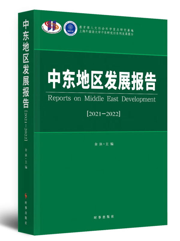 中东地区发展报告.2021-2022