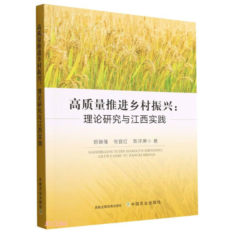 高质量推进乡村振兴:理论研究与江西实践