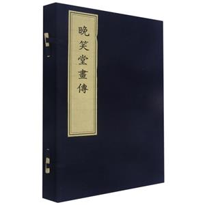 晚笑堂画传-技术教育社区