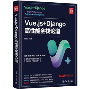 Vue.js+Django高性能全栈论道-技术教育社区