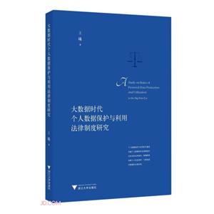 大数据时代个人数据保护与利用法律制度研究-技术教育社区