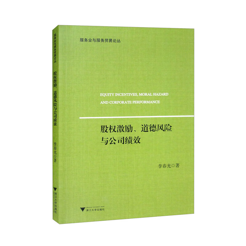 股权激励、道德风险与公司绩效
