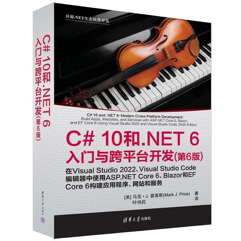 C# 10 和 .NET 6入门与跨平台开发(第6版)