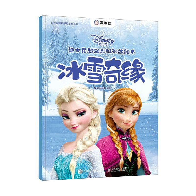 迪士尼超强思维训练绘本:冰雪奇缘