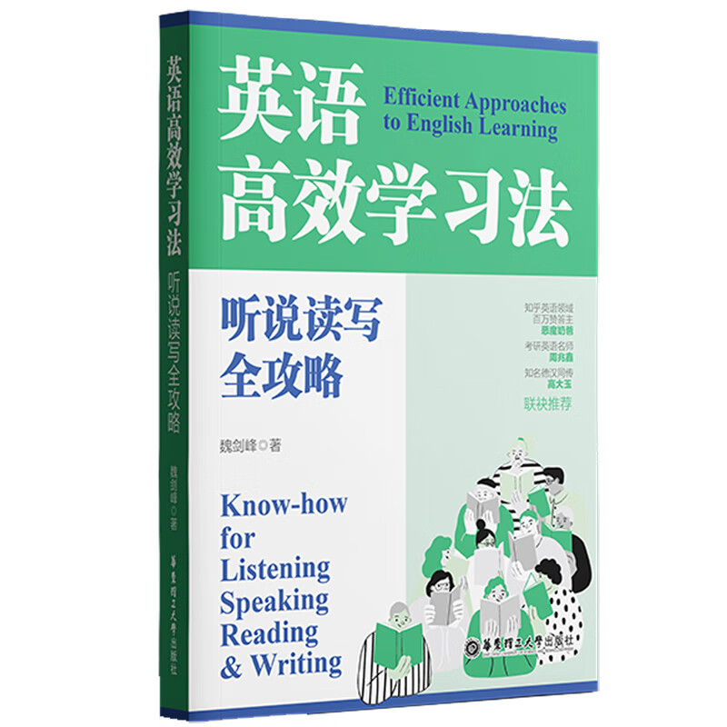 英语高效学习法:听说读写全攻略