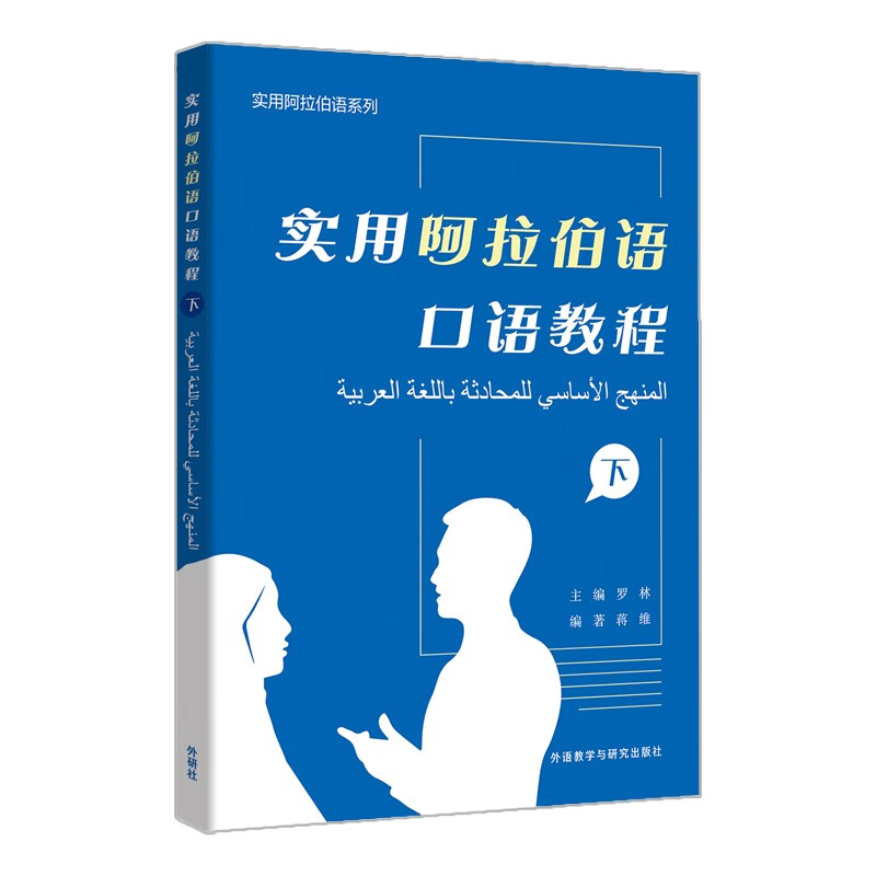 实用阿拉伯语口语教程(下)/实用阿拉伯语系列