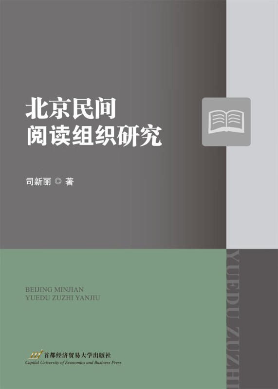 北京民间阅读组织研究