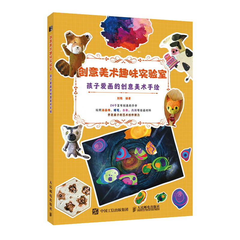 创意美术趣味实验室 孩子爱画的创意美术手绘