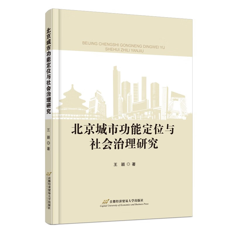 北京城市功能定位与社会治理研究