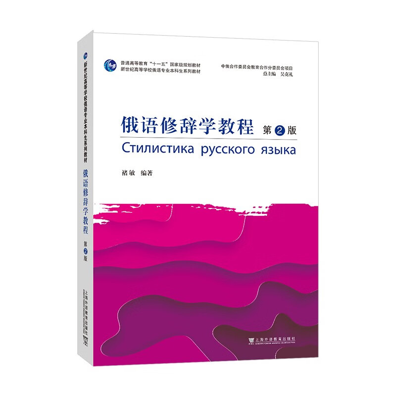 新世纪高等学校俄语专业本科生系列教材:俄语修辞学教程(第2版)