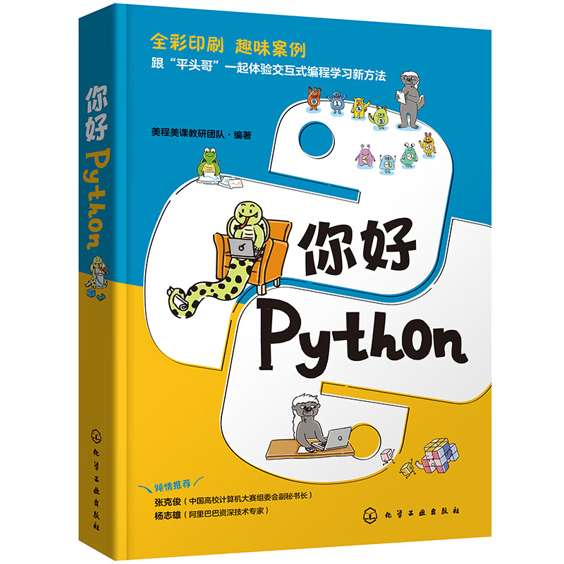 你好,Python