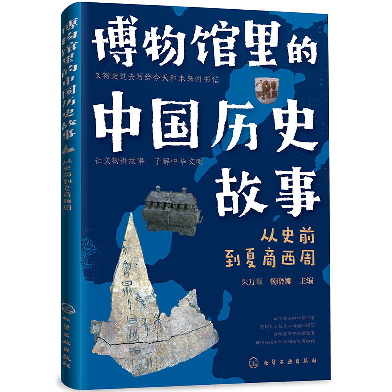 博物馆里的中国历史故事  从史前到夏商西周