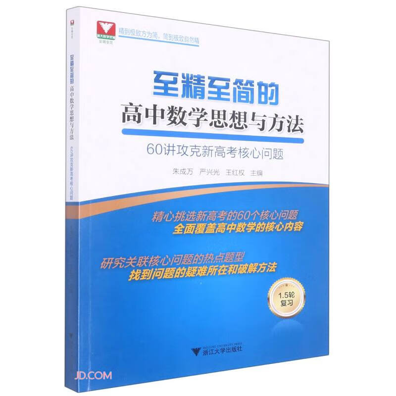 至精至简的高中数学思想与方法 60讲攻克新高考核心问题