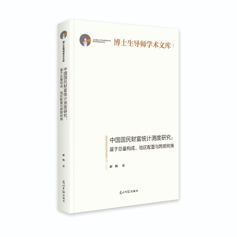 博士生导师学术文库:中国国民财富统计测度研究:基于总量构成、地区配置与跨期转换