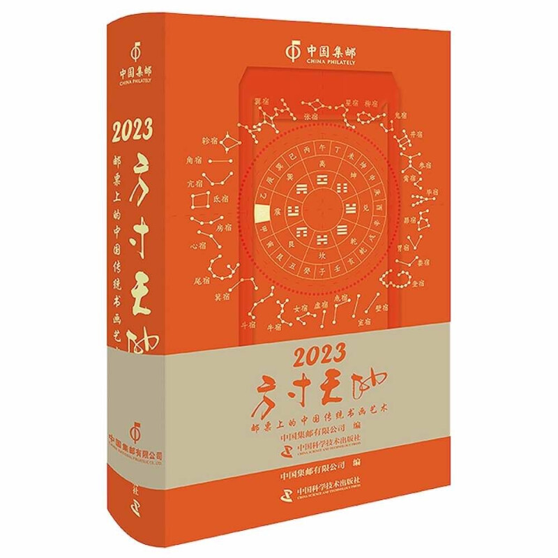 方寸天地 邮票上的中国传统书画艺术 2023