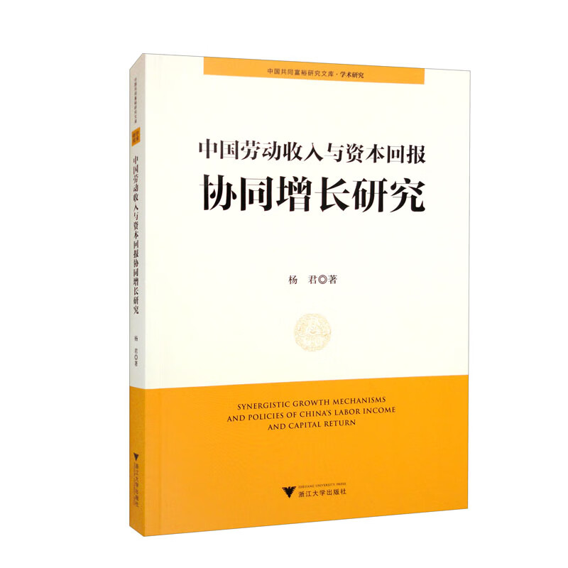 中国劳动收入与资本回报协同增长研究