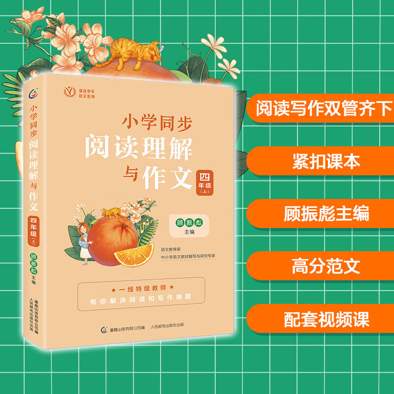 小学同步阅读理解与作文 4年级(上)