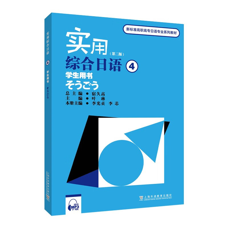新标准高职高专日语专业系列教材:实用综合日语(4)学生用书(第二版)(附mp3下载)
