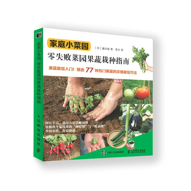 家庭小菜园:零失败菜园果蔬栽种指南