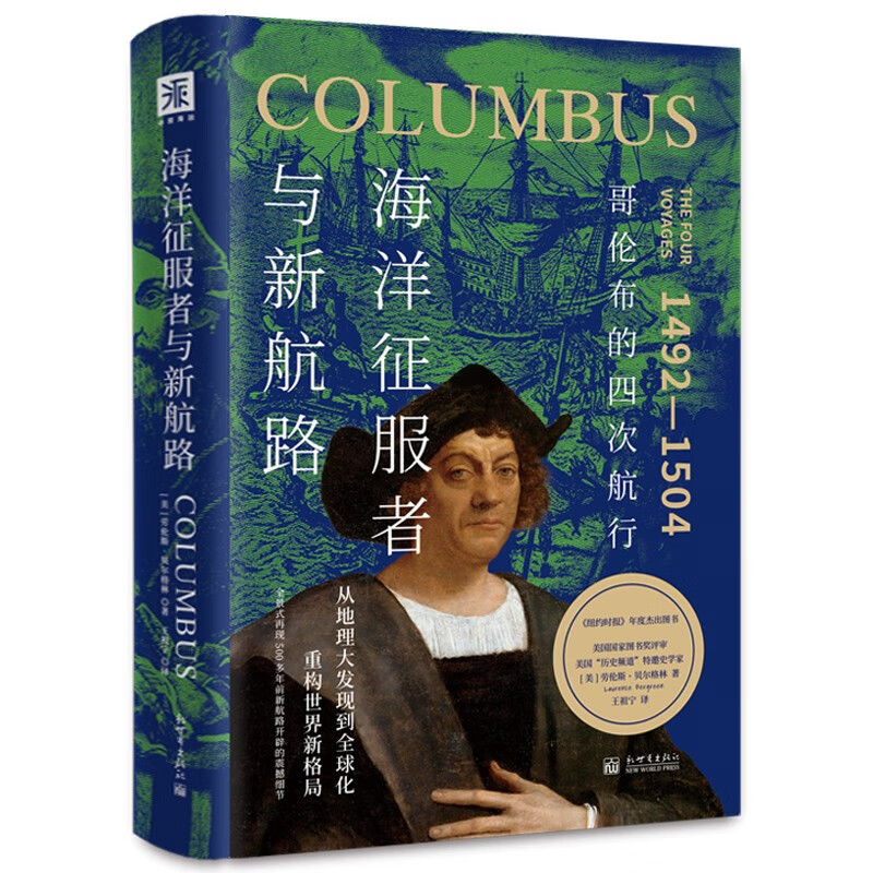海洋征服者与新航路 哥伦布的四次航行