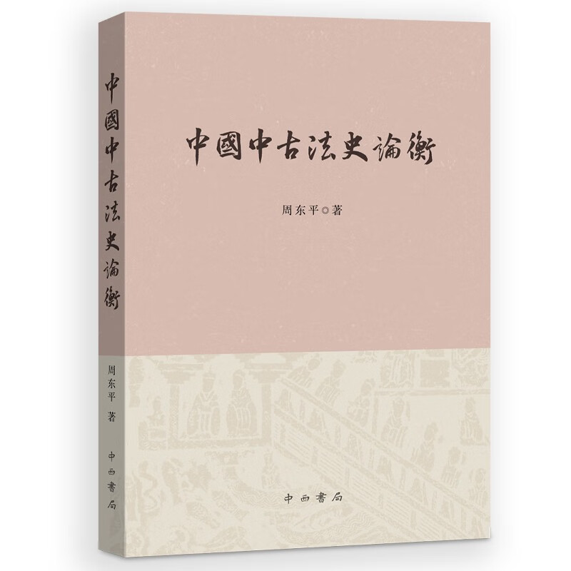 中国中古法史论衡