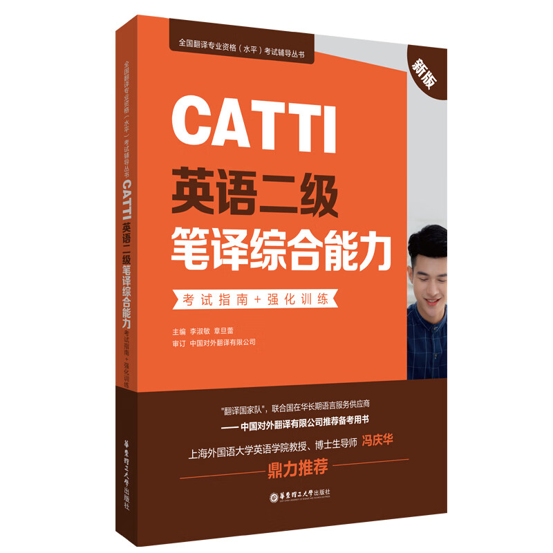 CATTI英语二级笔译综合能力:考试指南+强化训练(新版)