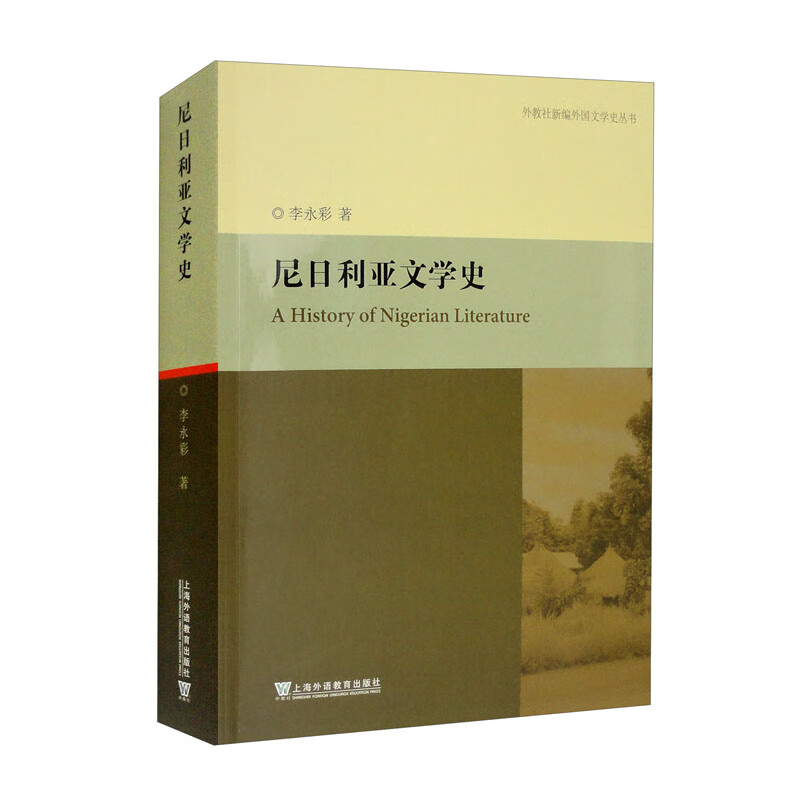 外教社新编外国文学史丛书:尼日利亚文学史