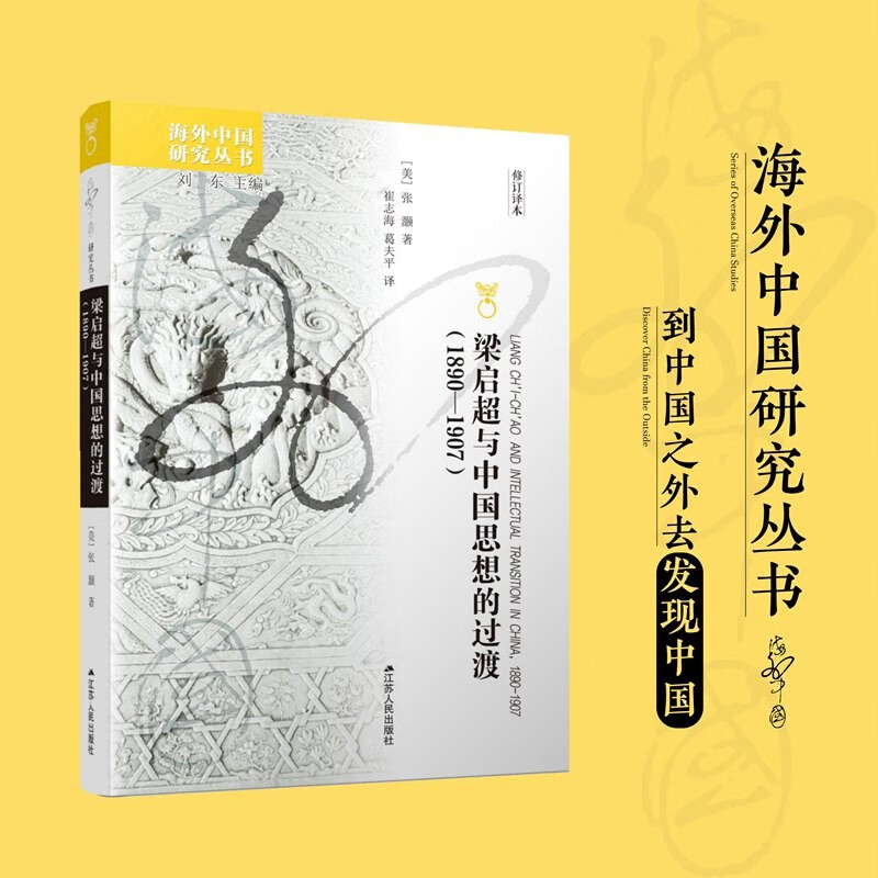 梁启超与中国思想的过渡(1890—1907)