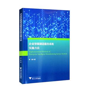企业智能制造服务系统实施方法-技术教育社区