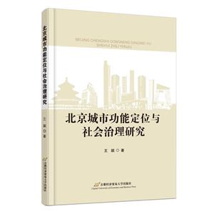 北京城市功能定位与社会治理研究-技术教育社区