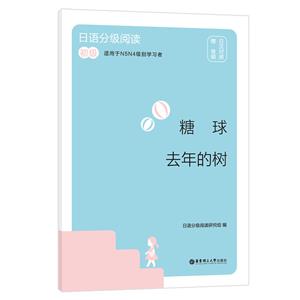 日语分级阅读.糖球·去年的树(初级.日汉对照.赠音频)-技术教育社区
