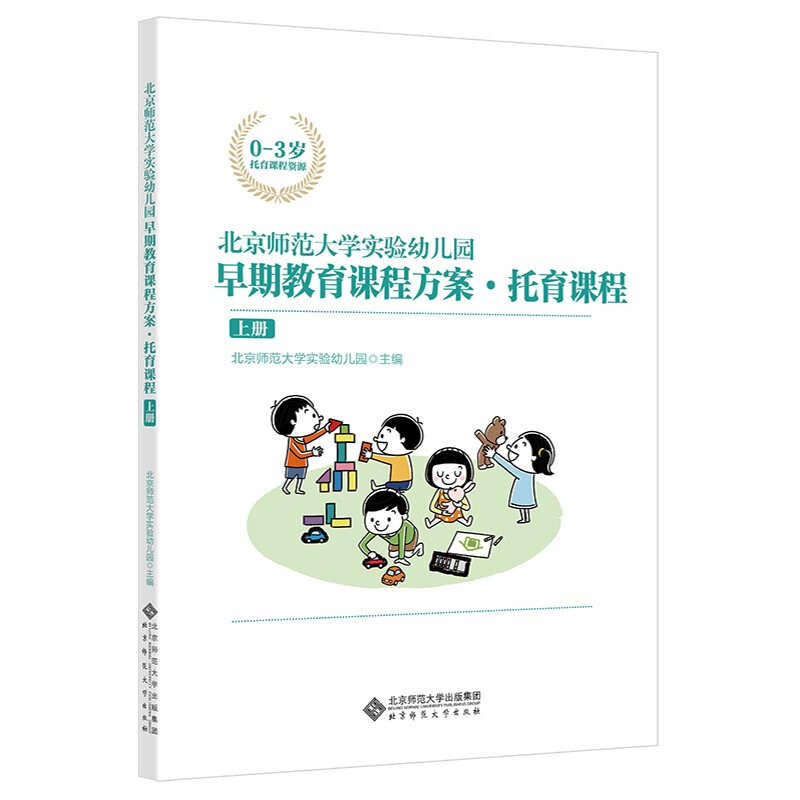 北京师范大学实验幼儿园早期教育课程方案·托育课程·上册