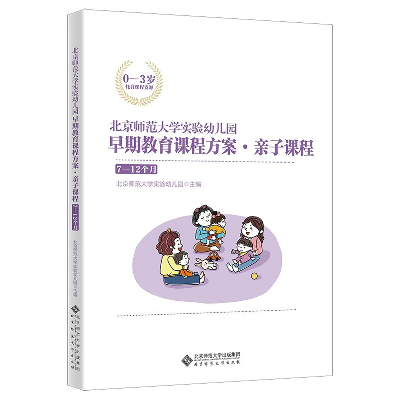 北京师范大学实验幼儿园早期教育课程方案:亲子课程:7-12个月