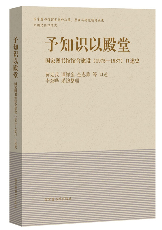 予知识以殿堂:国家图书馆馆舍建设(1975—1987)口述史