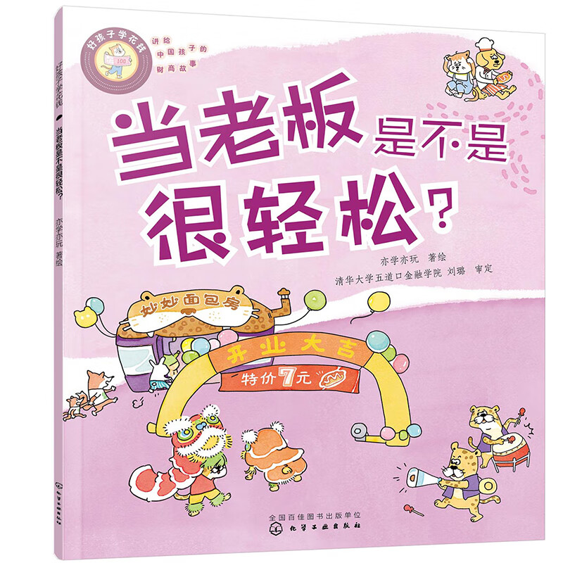 好孩子学花钱:当老板是不是很轻松?