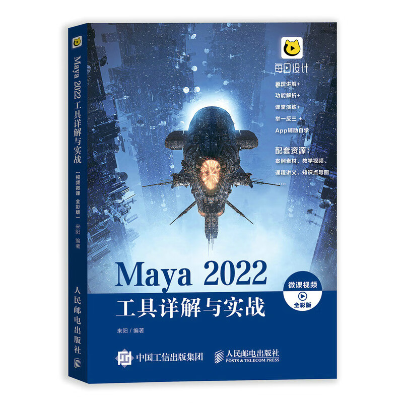 Maya2022工具详解与实战(全彩版)