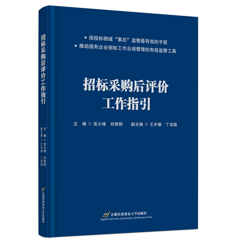 招标采购后评价工作指引