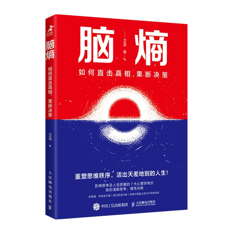 脑熵:如何直击真相,果断决策