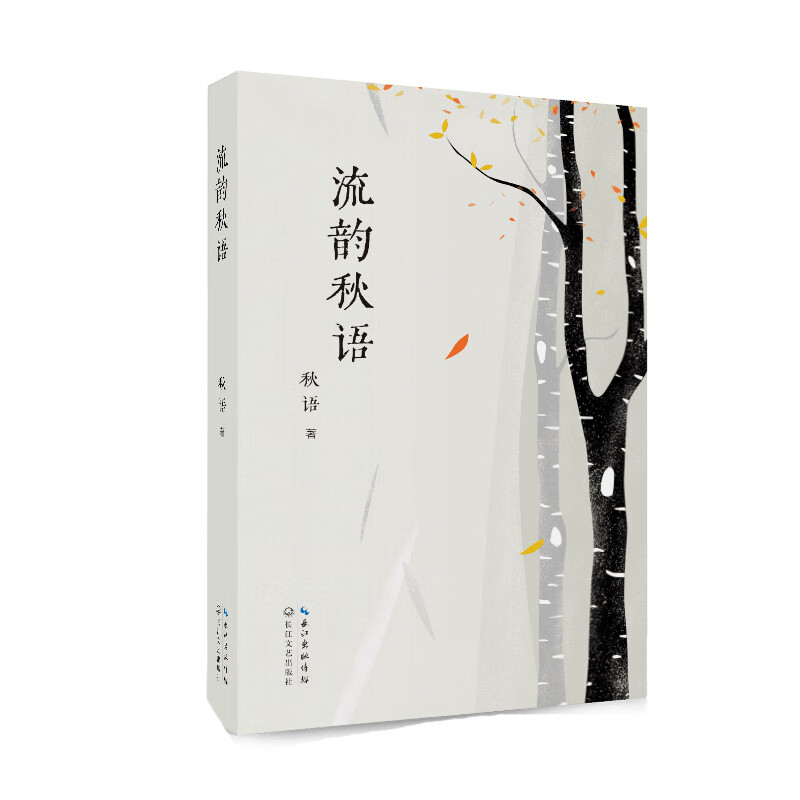 流韵秋语(诗集)