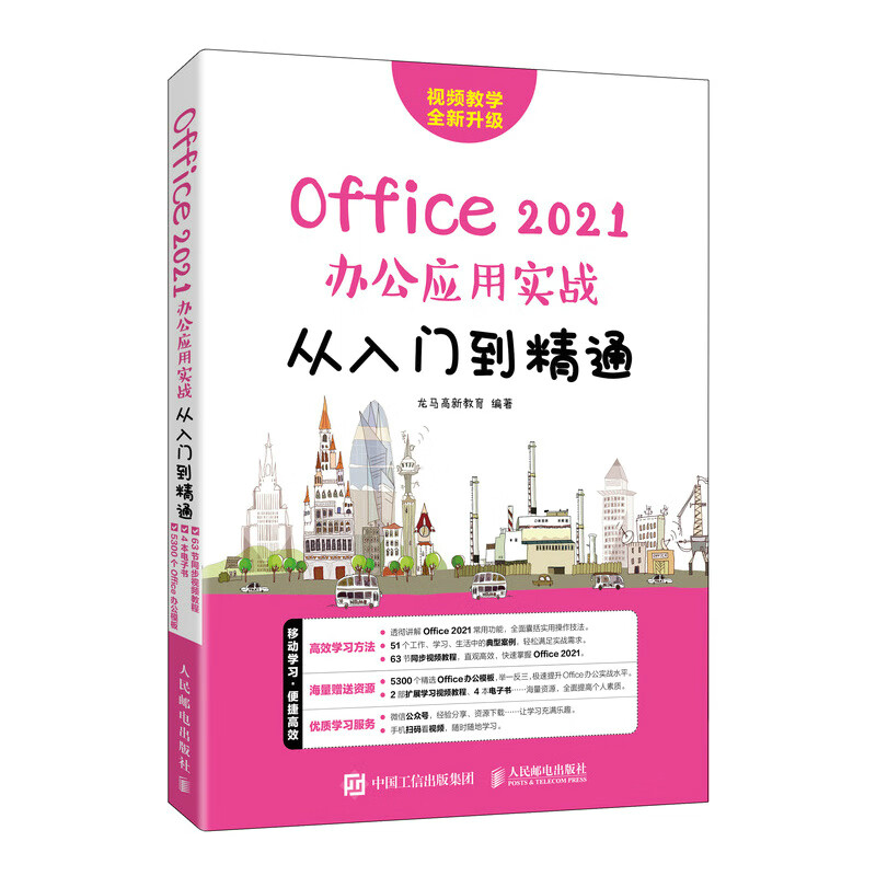 Office2021办公应用实战从入门到精通